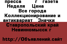 1.2) пресса : 1987 г - газета “Неделя“ › Цена ­ 149 - Все города Коллекционирование и антиквариат » Значки   . Ставропольский край,Невинномысск г.